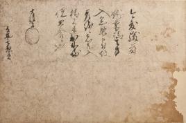 徳川家康書状：有馬豊氏宛 江戸時代初期 （久留米市教育委員会蔵）