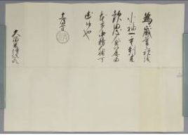 徳川吉宗御内書
江戸時代中期（元文元年・1736）十二月廿七日　篠山神社蔵
