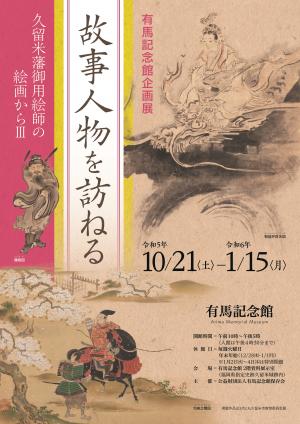 「故事人物を訪ねる」ちらし